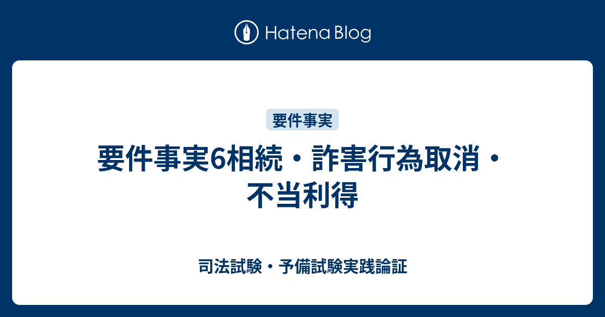 要件事実6相続 詐害行為取消 不当利得 司法試験 予備試験実践論証