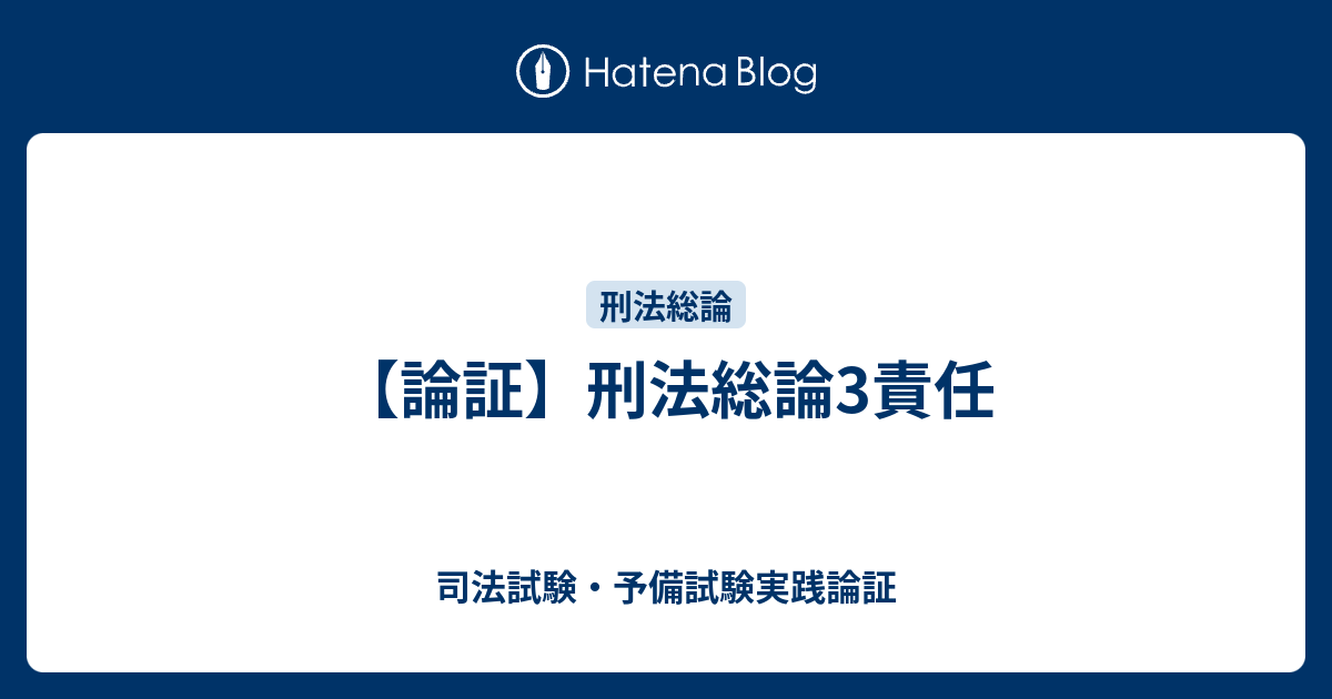 論証 刑法総論3責任 司法試験 予備試験実践論証