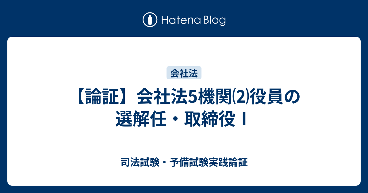 司法試験・予備試験実践論証  【論証】会社法5機関⑵役員の選解任・取締役Ⅰ