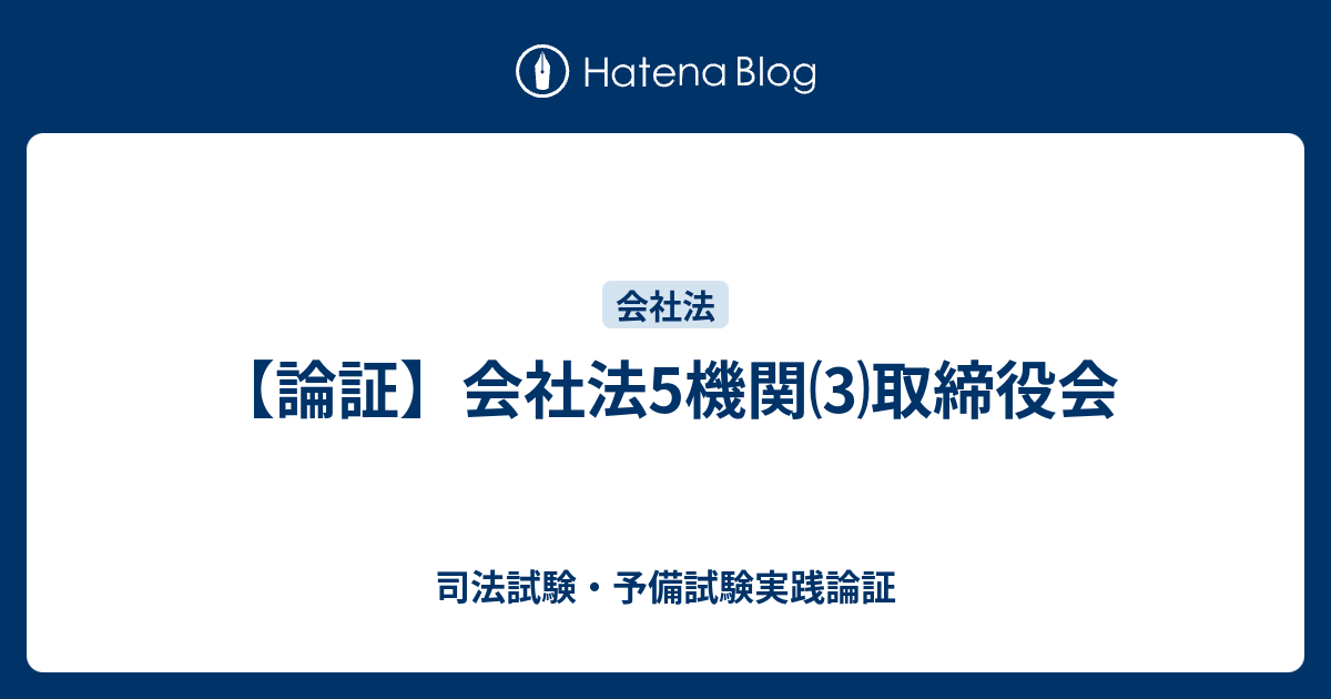 論証】会社法5機関⑶取締役会 - 司法試験・予備試験実践論証