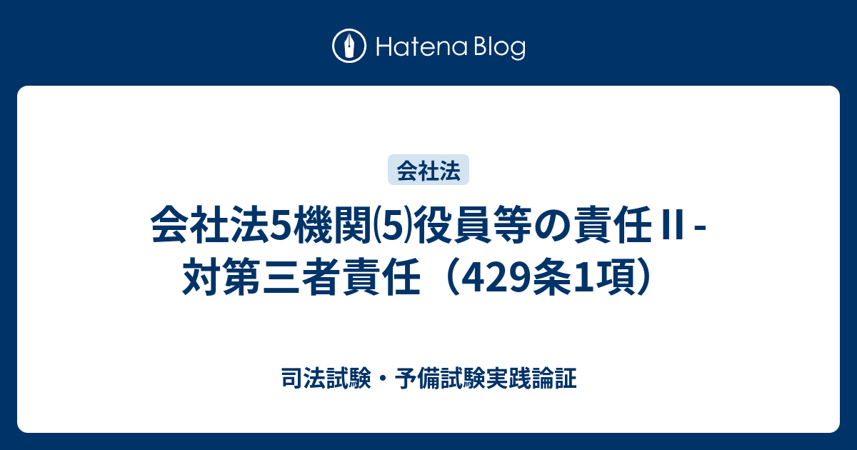 会社法5機関⑸役員等の責任Ⅱ対第三者責任（429条1項） 司法試験・予備試験実践論証