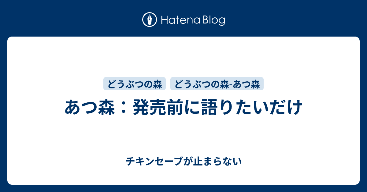 あつ森 発売前に語りたいだけ チキンセーブが止まらない