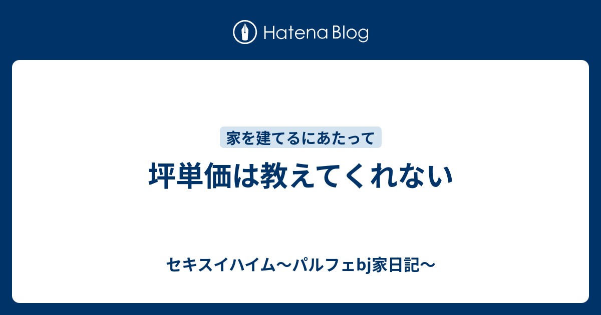 坪単価は教えてくれない セキスイハイム パルフェbj家日記