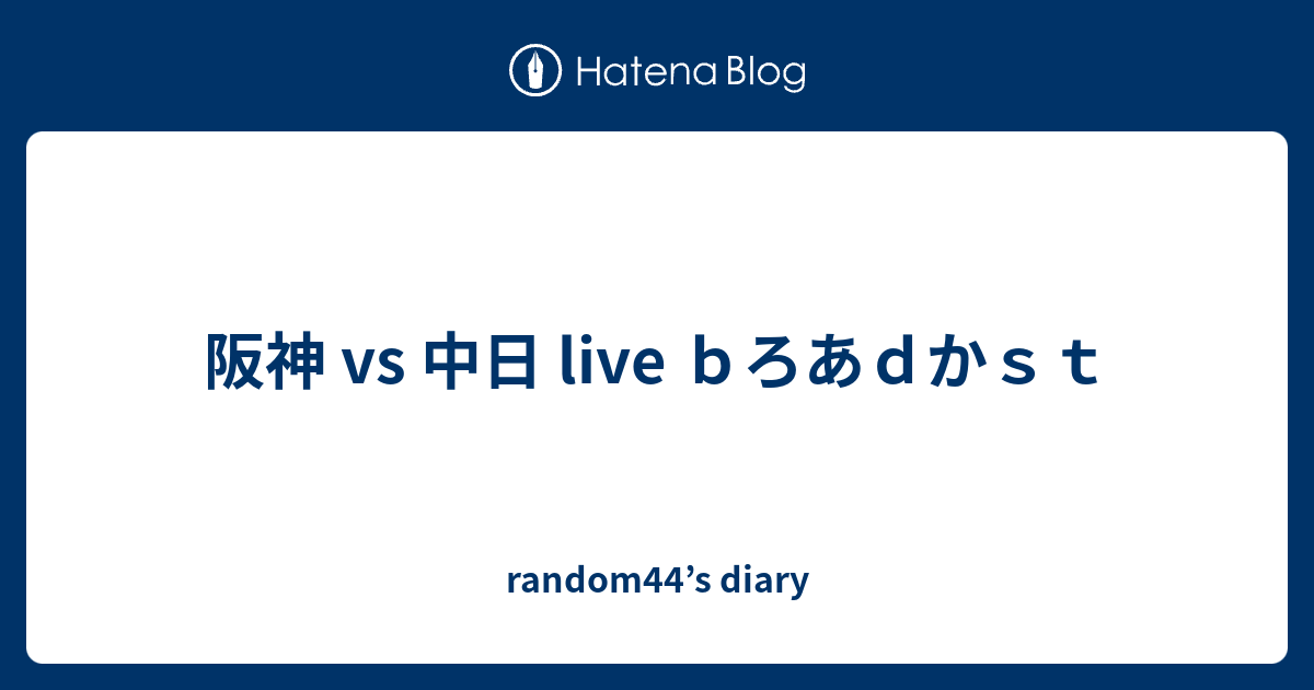 阪神 Vs 中日 Live ｂろあｄかｓｔ Random44 S Diary