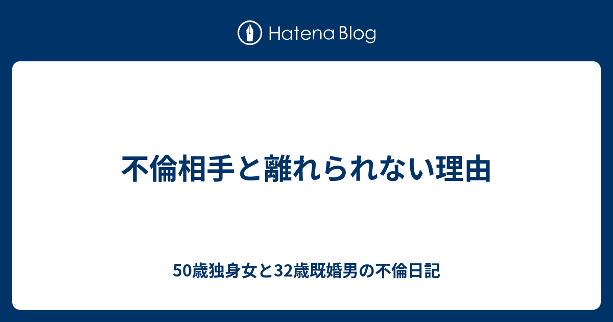 不倫相手と離れられない理由 50歳独身女と32歳既婚男の不倫日記