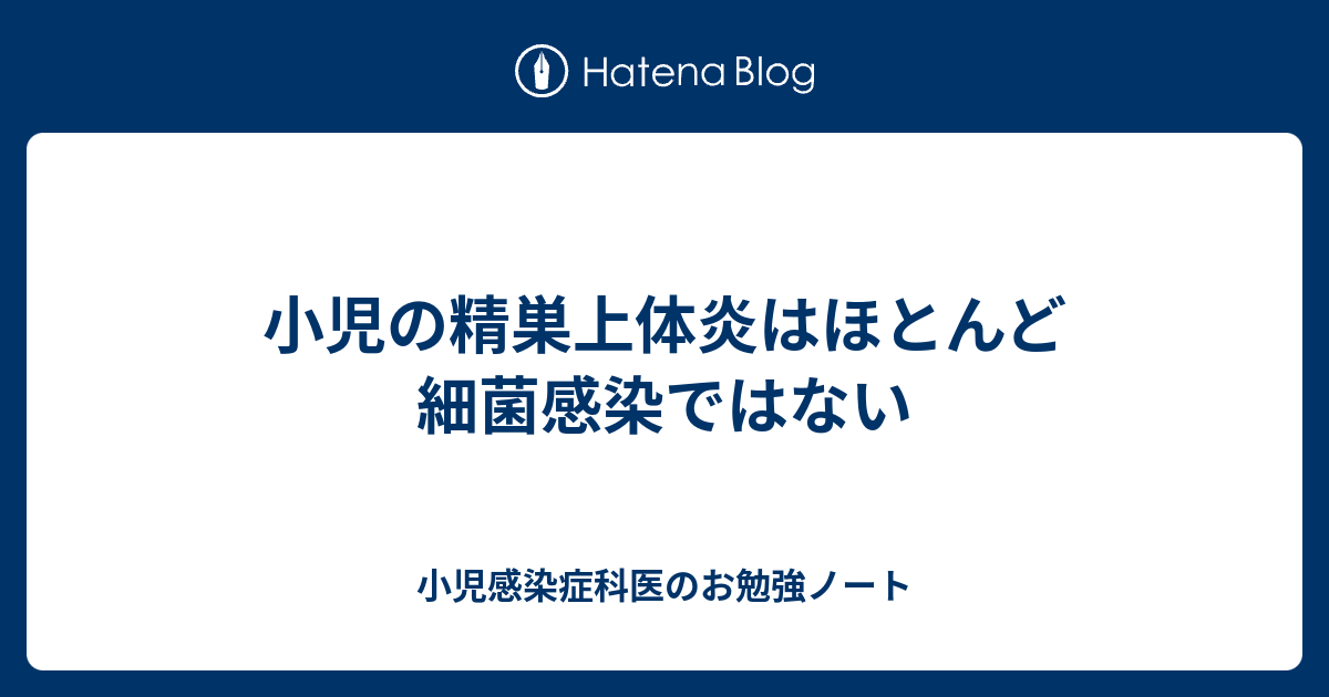 小児感染症科医のお勉強ノート  小児の精巣上体炎はほとんど細菌感染ではない