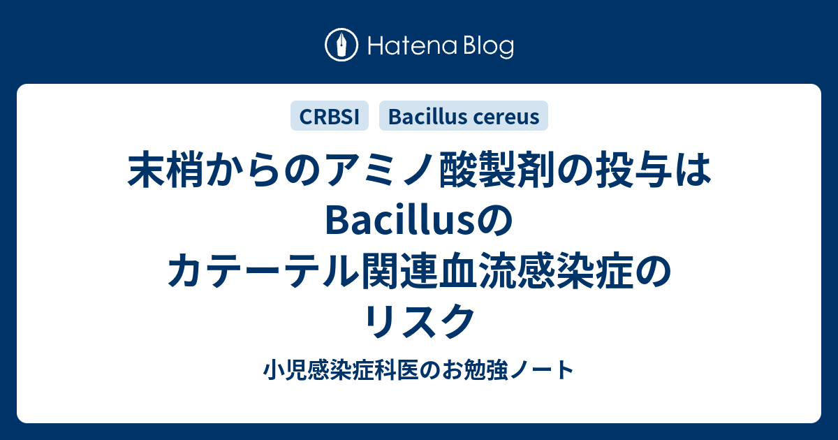 ビーフリード持続投与によるbacillus cereus血流感染症リスクの評価