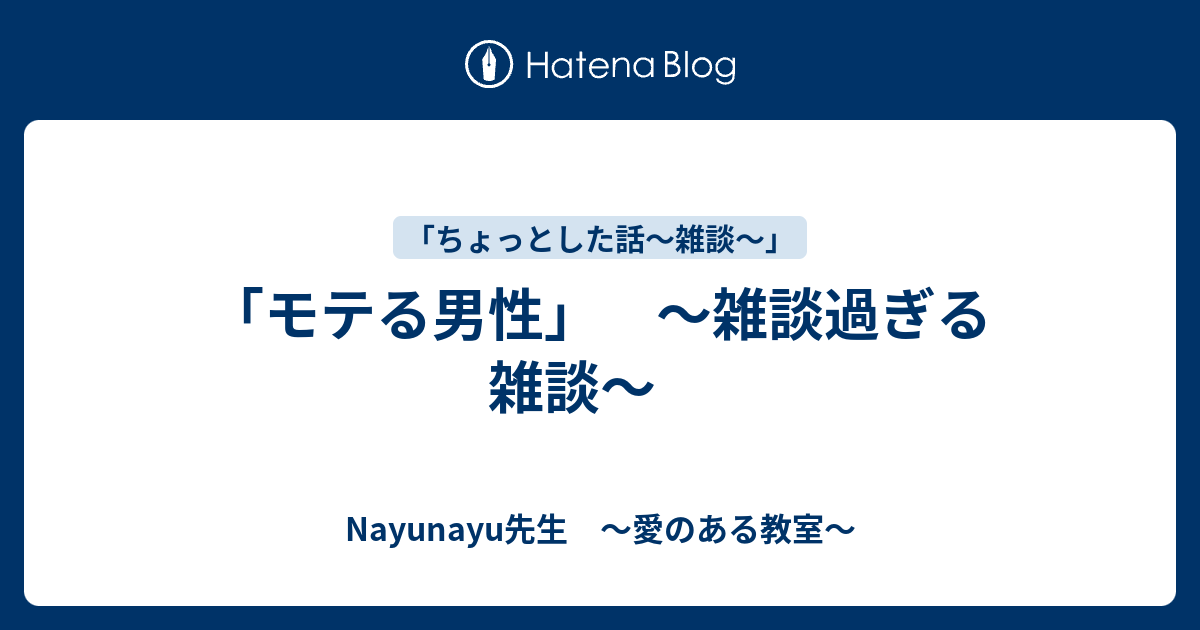 モテる男性 雑談過ぎる雑談 Nayunayu先生が考える愛のある教室