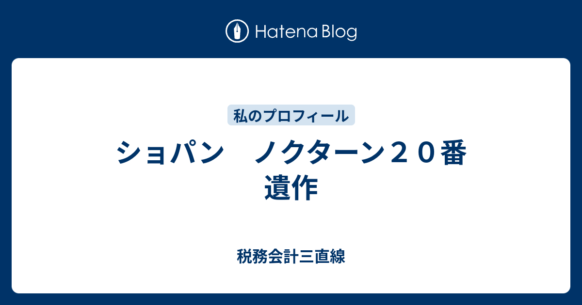 ショパン ノクターン２０番 遺作 税務会計三直線