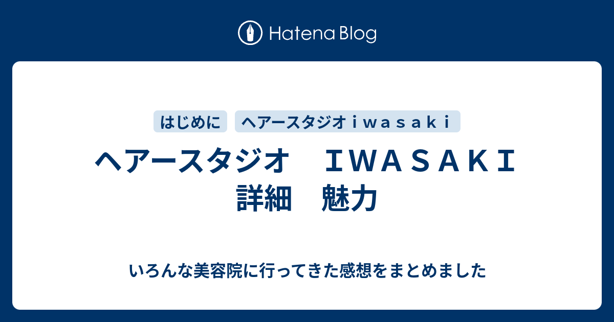 格安美容院 ヘアースタジオ ｉｗａｓａｋｉ 口コミ まとめ