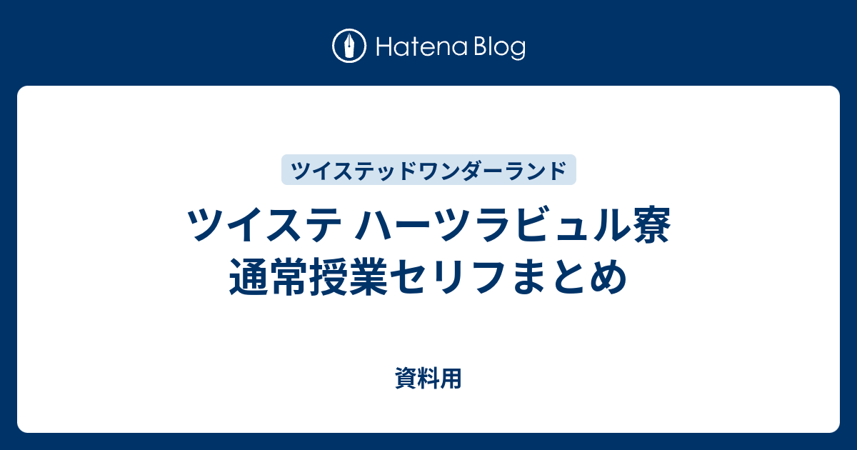 ツイステ ハーツラビュル寮 通常授業セリフまとめ 資料用