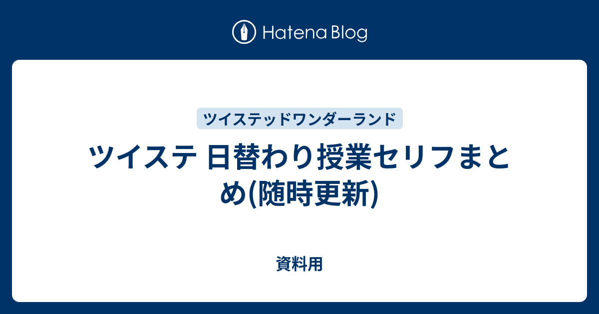 ツイステ 日替わり授業セリフまとめ 随時更新 資料用