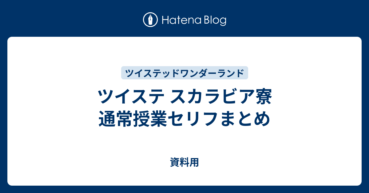 ツイステ スカラビア寮 通常授業セリフまとめ 資料用