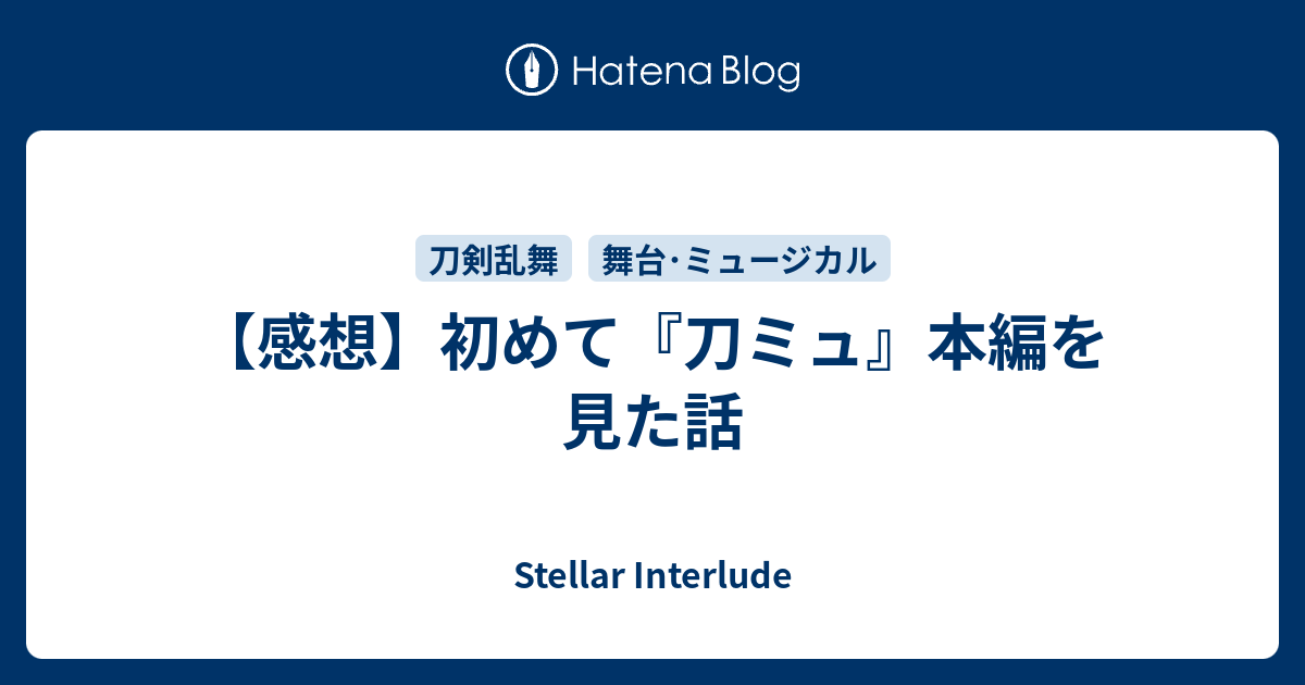 感想 初めて 刀ミュ 本編を見た話 Stellar Interlude