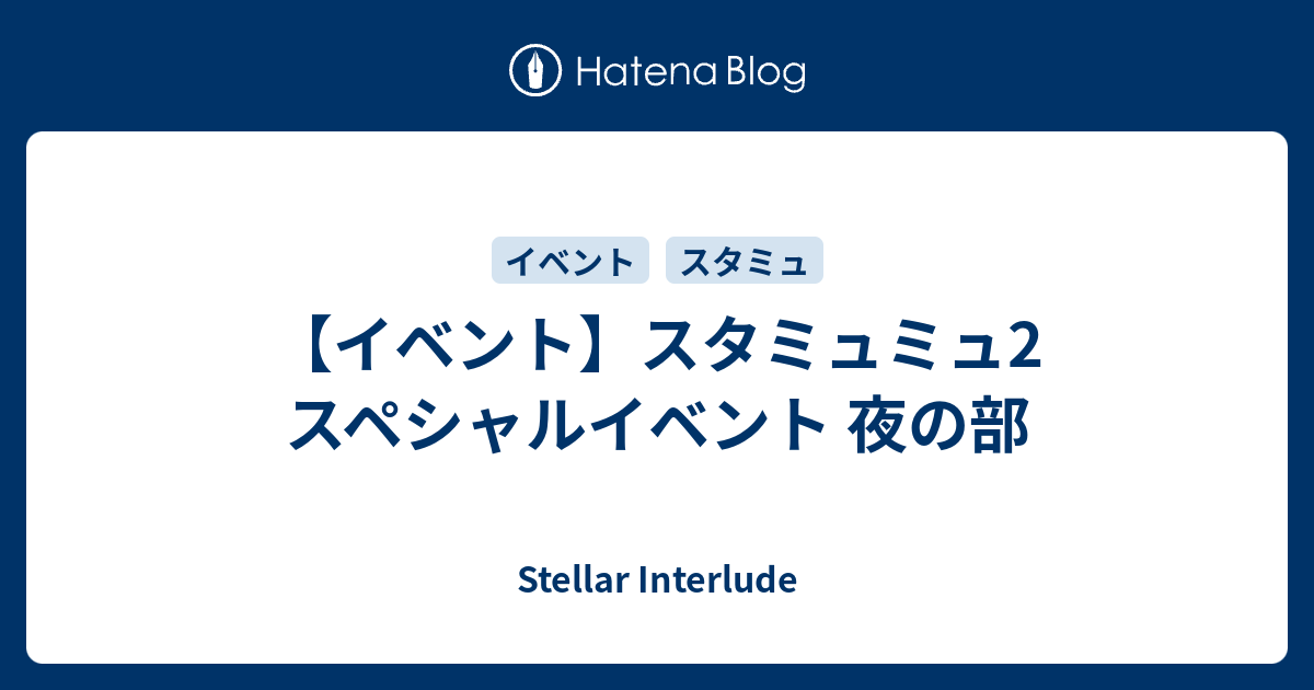 イベント スタミュミュ2 スペシャルイベント 夜の部 Stellar Interlude