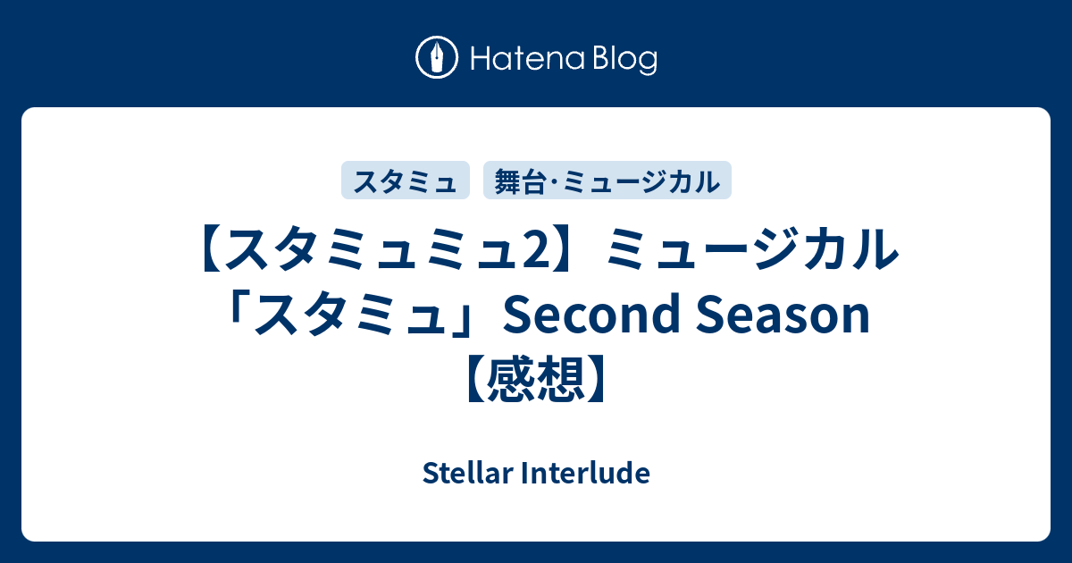 スタミュミュ2 ミュージカル スタミュ Second Season 感想 Stellar Interlude