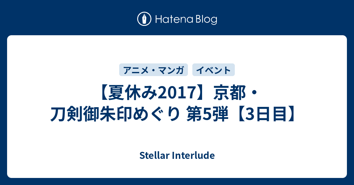 夏休み17 京都 刀剣御朱印めぐり 第5弾 3日目 Stellar Interlude