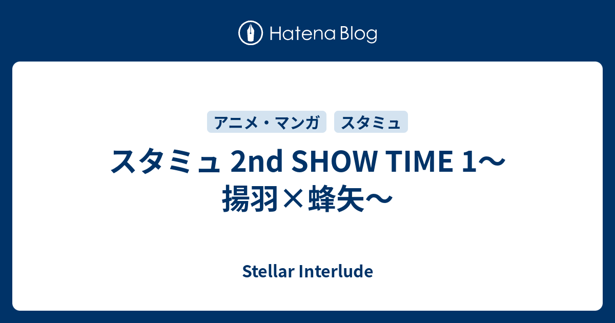 スタミュ 2nd Show Time 1 揚羽 蜂矢 Stellar Interlude