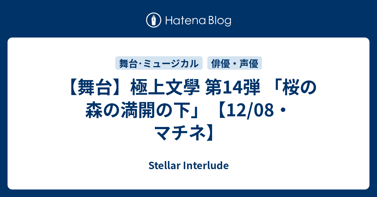 舞台】極上文學 第14弾 「桜の森の満開の下」【12/08・マチネ】 - Stellar Interlude