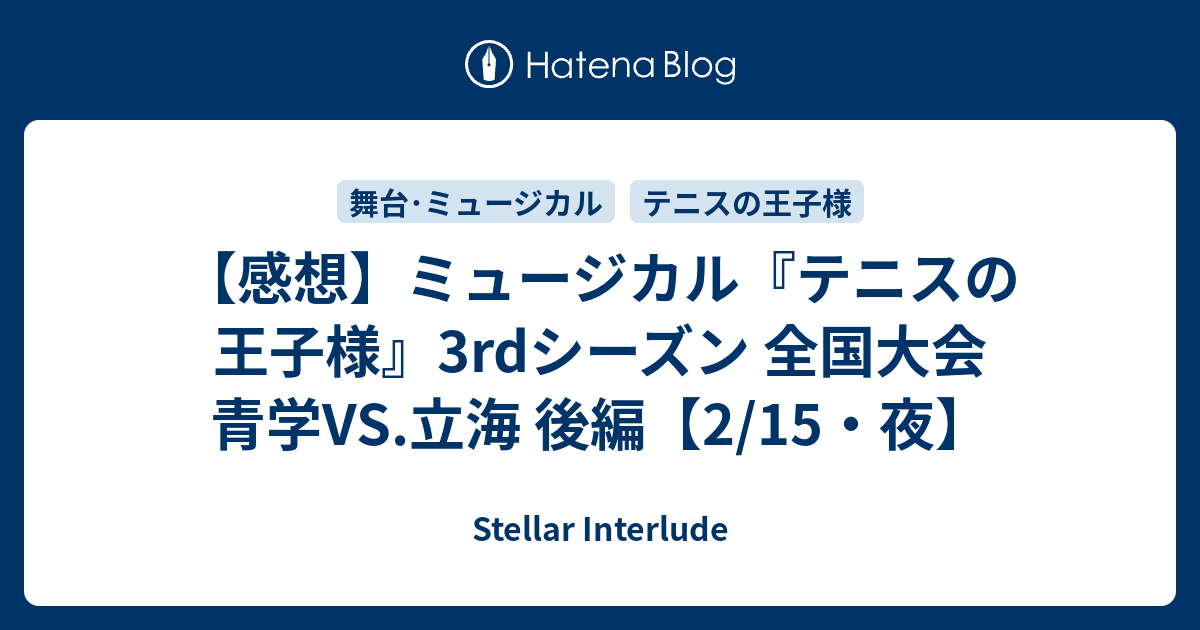 感想】ミュージカル『テニスの王子様』3rdシーズン 全国大会 青学VS.立海 後編【2/15・夜】 - Stellar Interlude