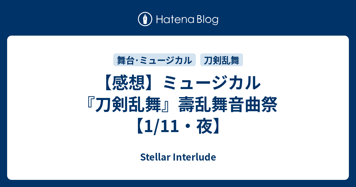感想 ミュージカル 刀剣乱舞 壽乱舞音曲祭 1 11 夜 Stellar Interlude