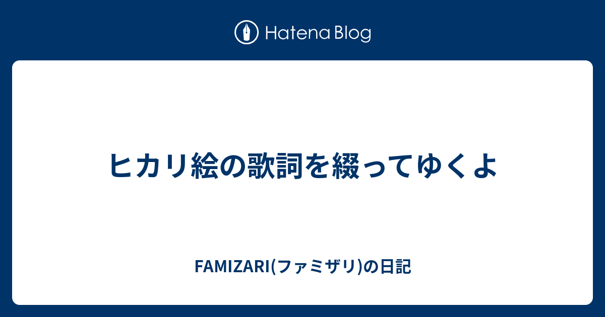 ヒカリ絵の歌詞を綴ってゆくよ Famizari ファミザリ の日記