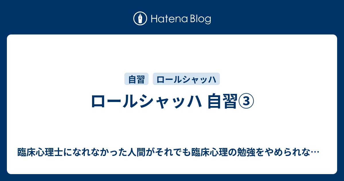 新・心理診断法 ロールシャッハ・テストの解説と研究 本