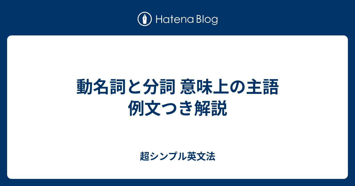 動名詞と分詞 意味上の主語 例文つき解説 超シンプル英文法