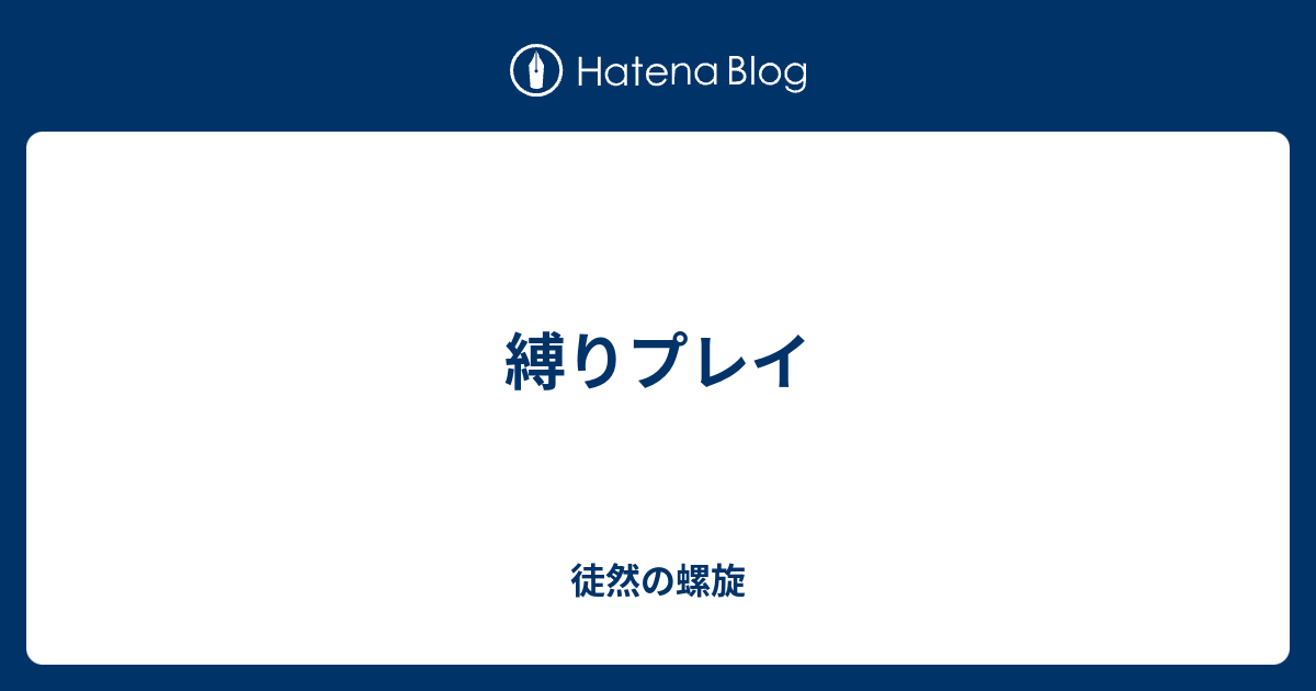 縛りプレイ 徒然の螺旋