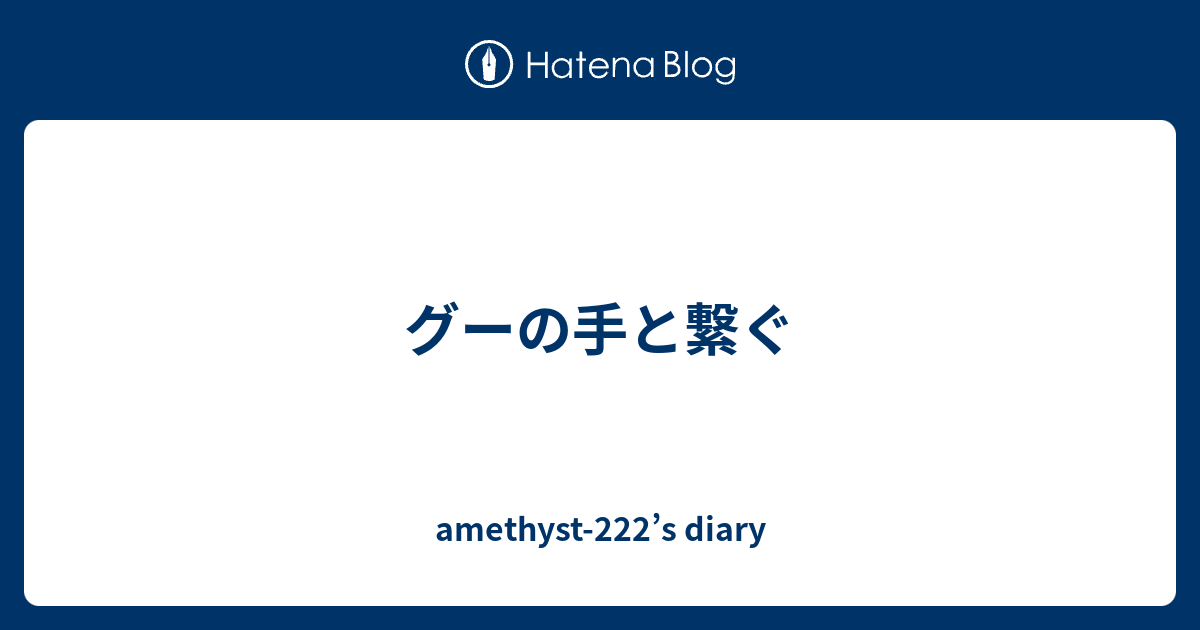 グーの手と繋ぐ Amethyst 222 S Diary