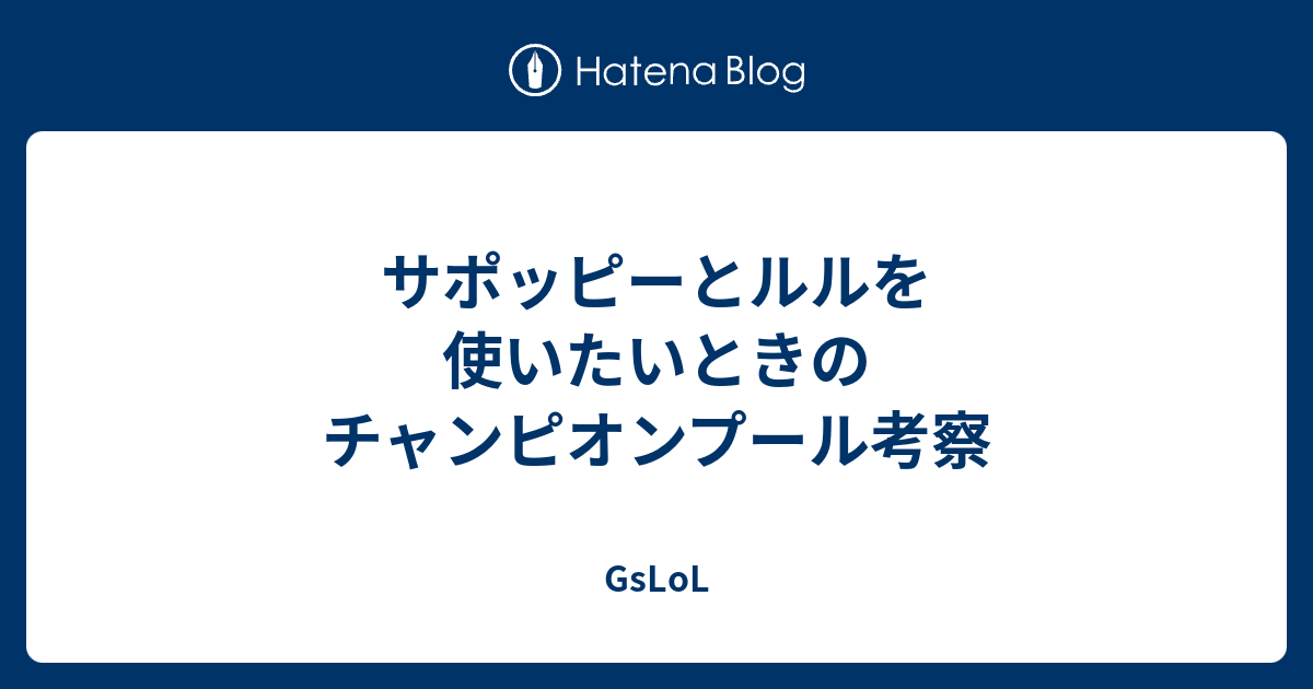 サポッピーとルルを使いたいときのチャンピオンプール考察 Gslol