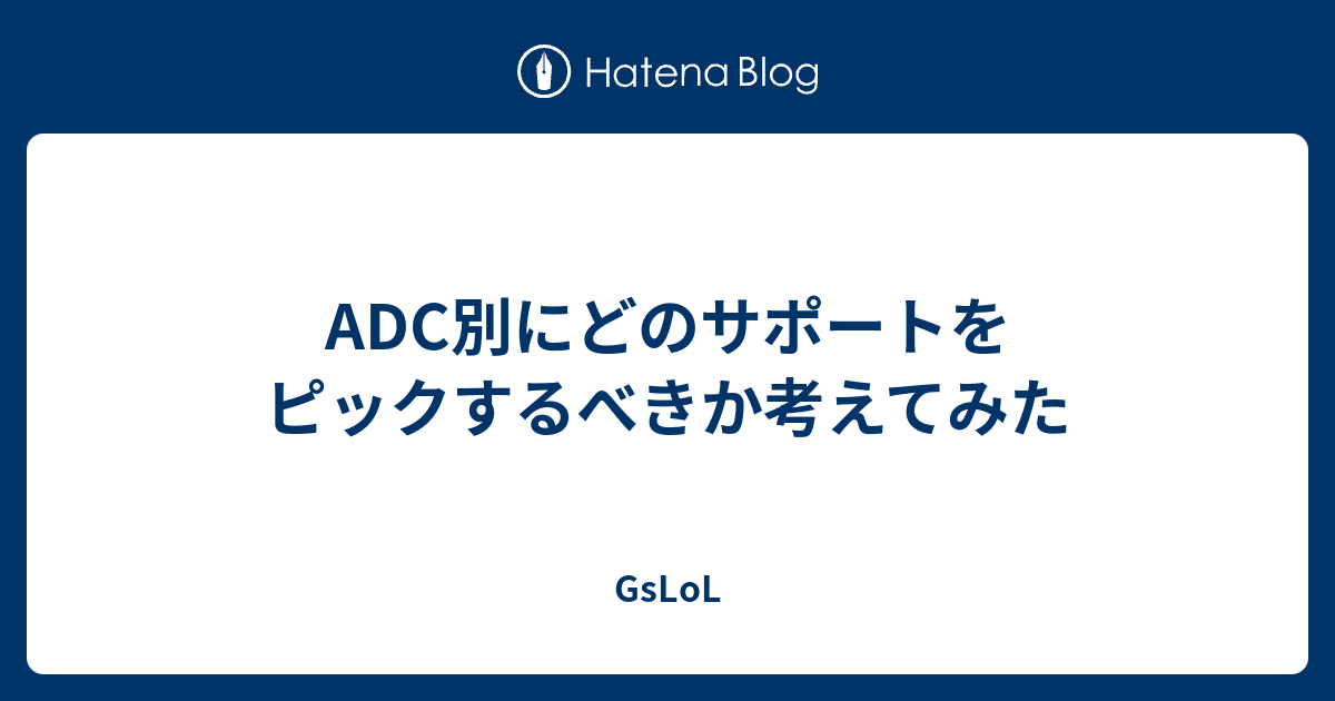 Adc別にどのサポートをピックするべきか考えてみた Gslol