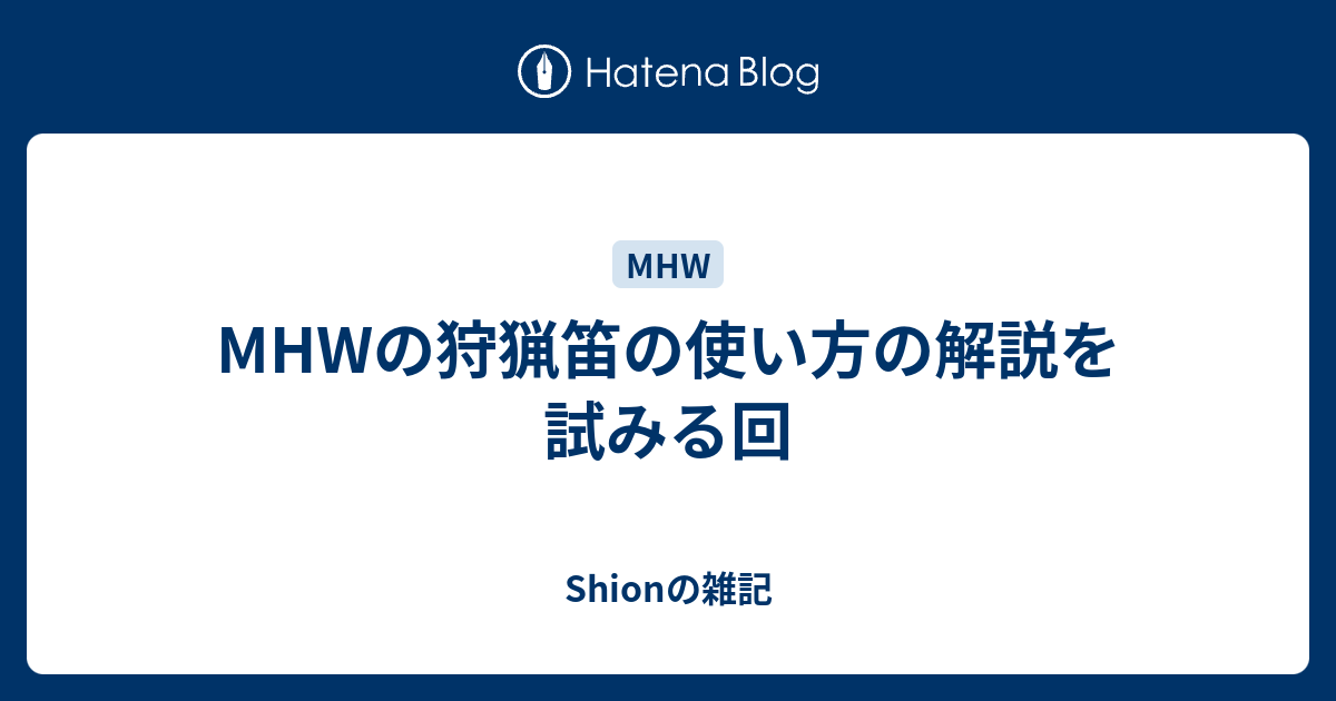 Mhwの狩猟笛の使い方の解説を試みる回 Shionの雑記