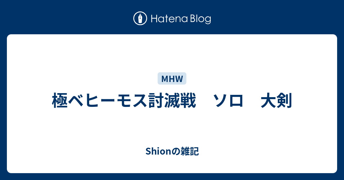 極ベヒーモス討滅戦 ソロ 大剣 Shionの雑記