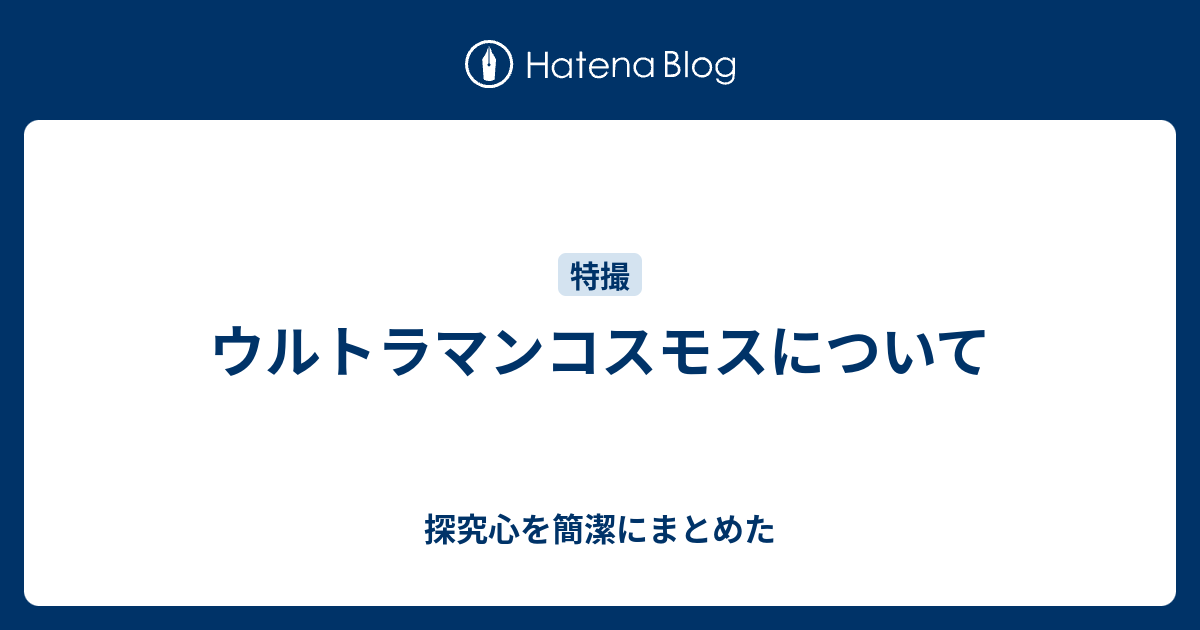 ウルトラマンコスモスについて 探究心を簡潔にまとめた