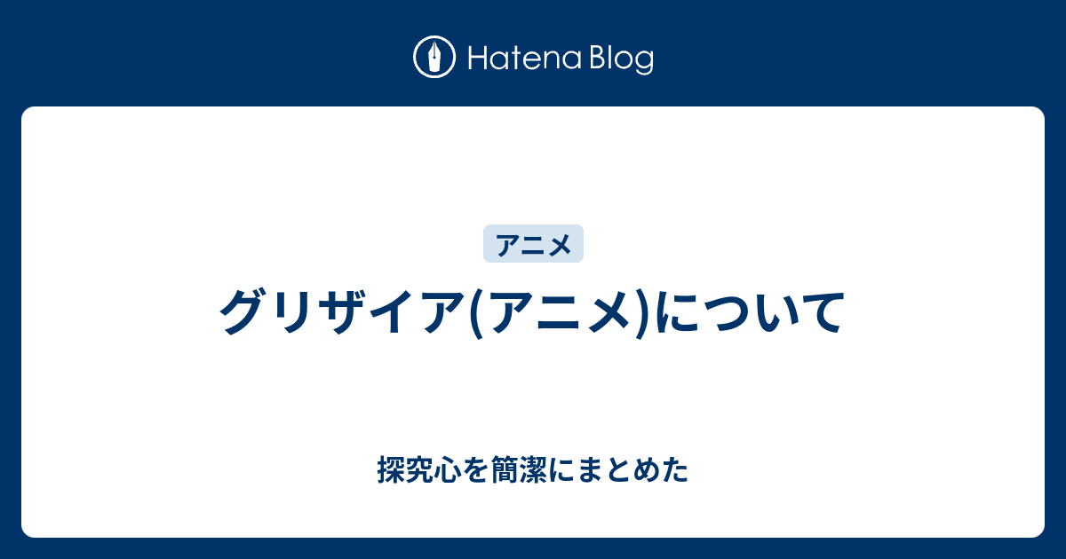 グリザイア アニメ について 探究心を簡潔にまとめた