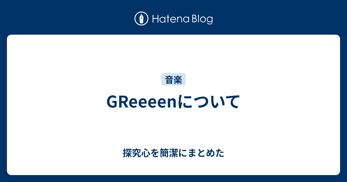 Greeeenについて 探究心を簡潔にまとめた