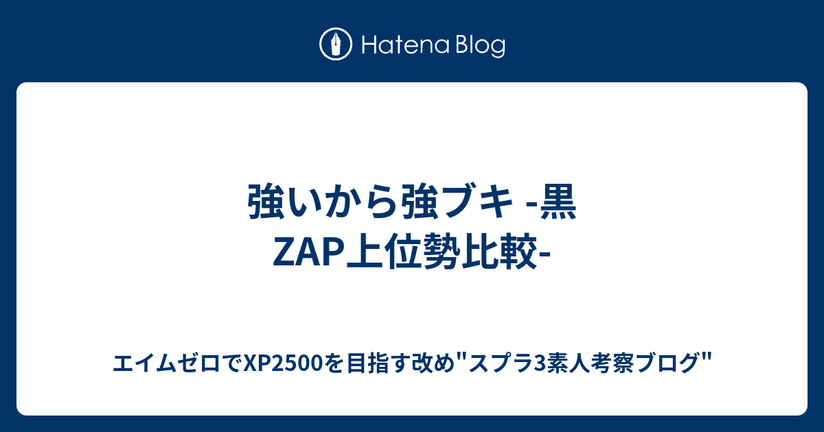 黒 ザップ ギア 構成
