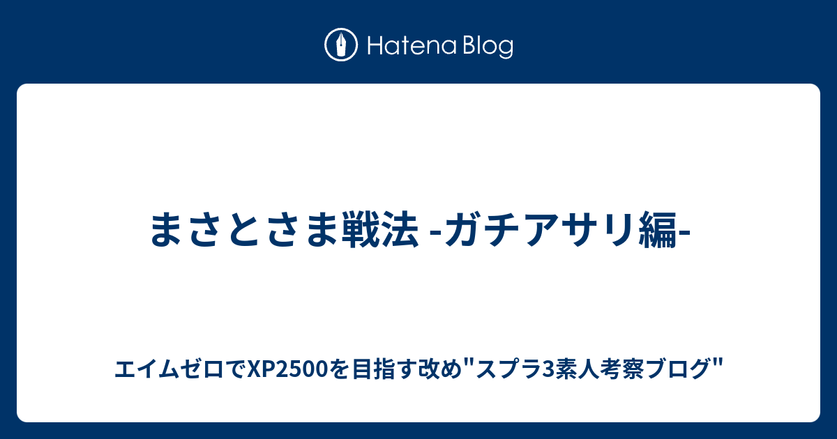 まさとさま戦法 -ガチアサリ編- - エイムゼロでXP2500を目指す改め