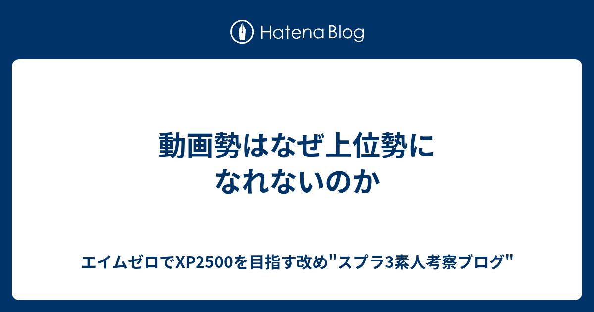 動画勢はなぜ上位勢になれないのか エイムゼロでxp2500を目指す改め スプラ3素人考察ブログ