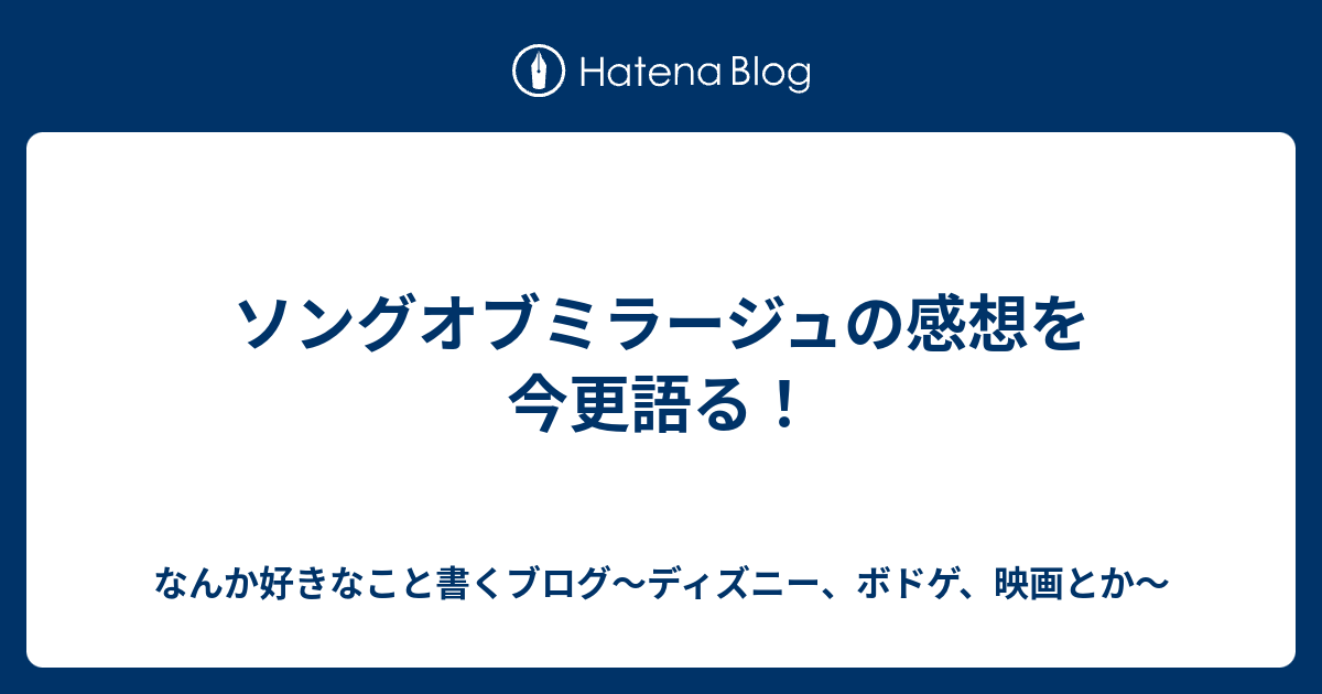 ソングオブミラージュの感想を今更語る ふらふら放浪記 ディズニー時々ボドゲ 映画