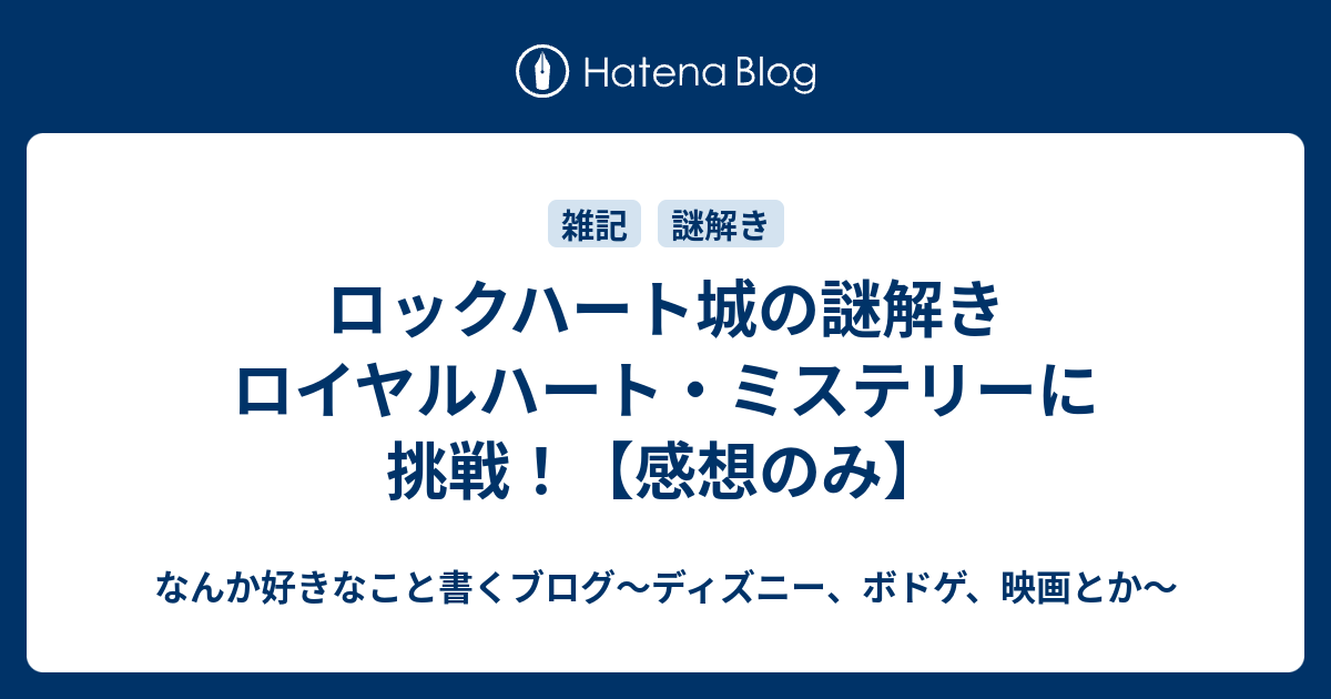 ロックハート城の謎解き ロイヤルハート ミステリーに挑戦 感想のみ ふらふら放浪記 ディズニー時々ボドゲ 映画