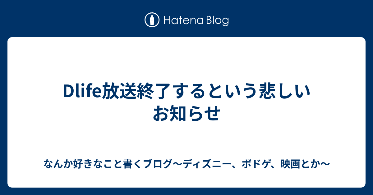 Dlife放送終了するという悲しいお知らせ ふらふら放浪記 ディズニー時々ボドゲ 映画