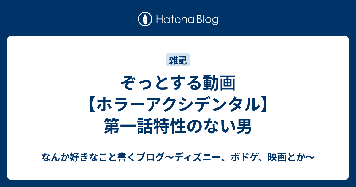 ぞっとする動画 ホラーアクシデンタル 第一話特性のない男 ふらふら放浪記 ディズニー時々ボドゲ 映画