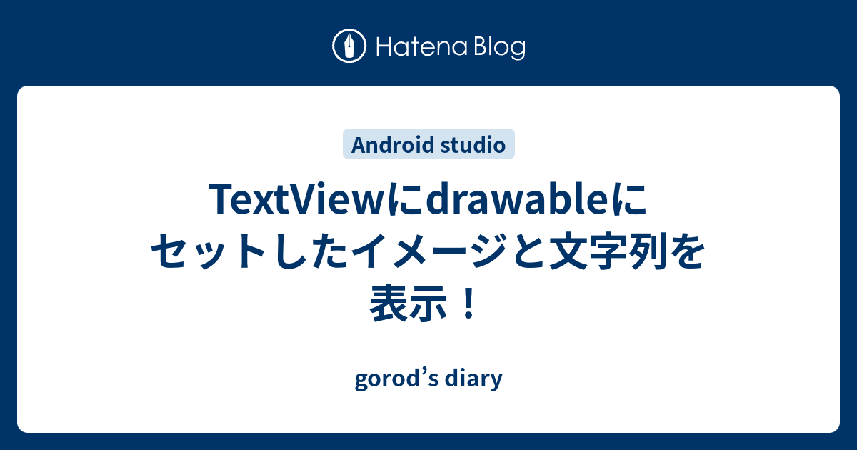 TextViewにdrawableにセットしたイメージと文字列を表示！ - gorod’s diary