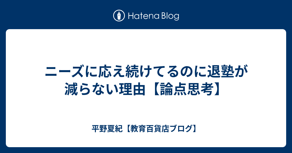 ニーズに応え続けてるのに退塾が減らない理由 論点思考 全ての先生のために 教育百貨店ブログ 平野夏紀