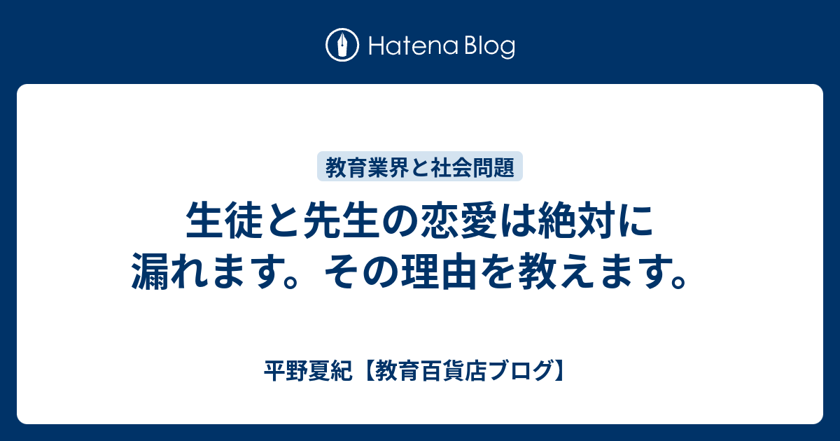 生徒と先生の恋愛は絶対に漏れます その理由を教えます 平野夏紀 教育百貨店ブログ