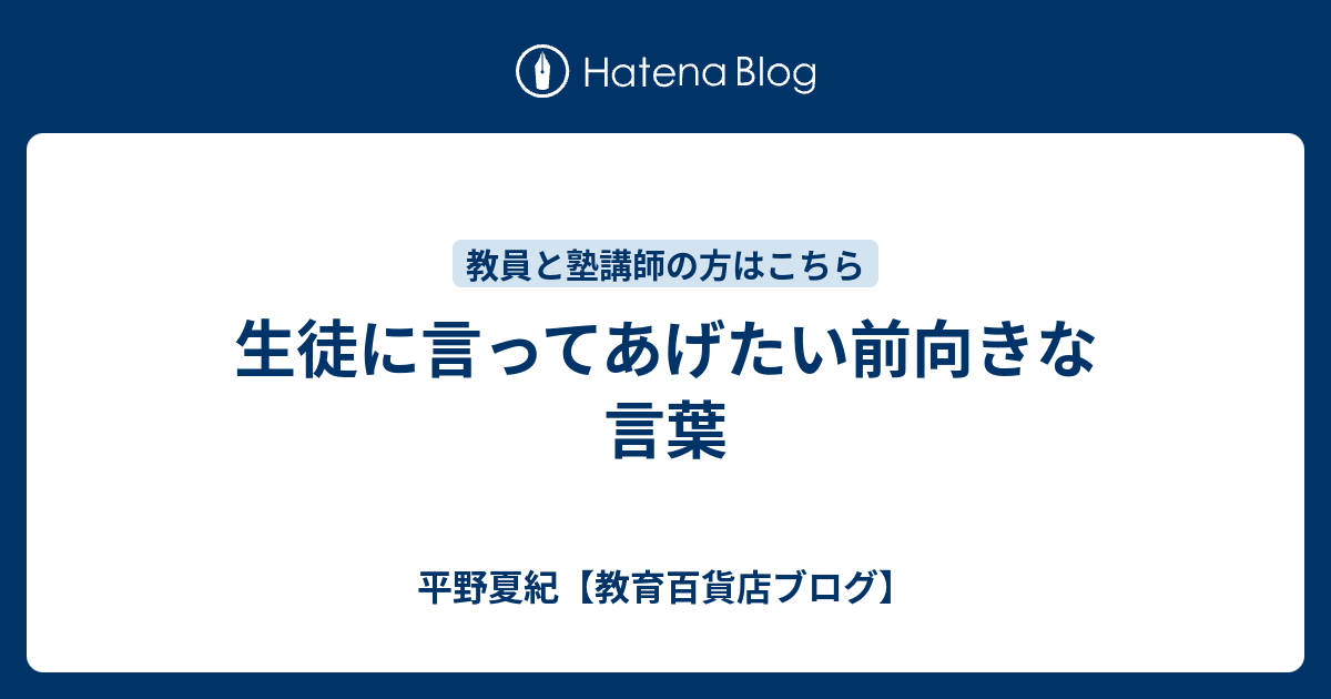 生徒に言ってあげたい前向きな言葉 平野夏紀 教育百貨店ブログ