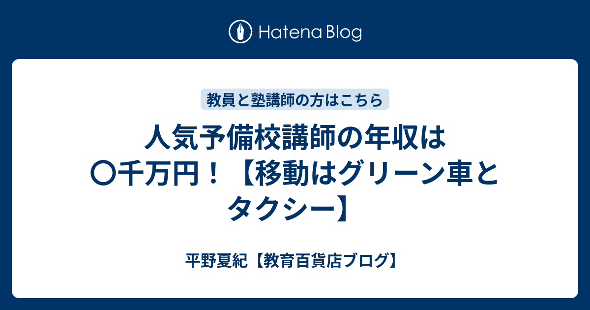 人気予備校講師の年収は 千万円 移動はグリーン車とタクシー 平野夏紀 教育百貨店ブログ
