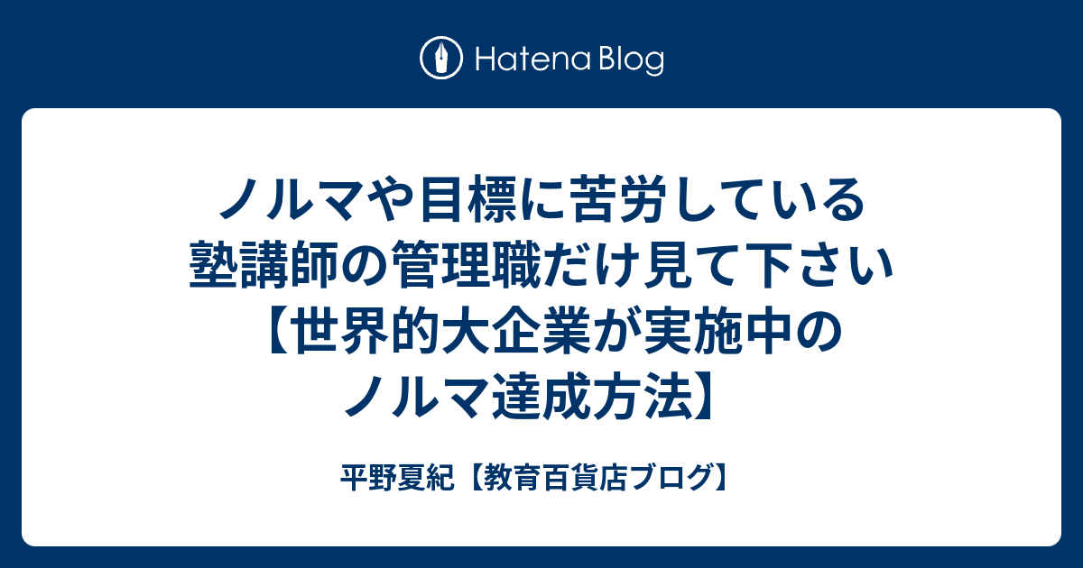 ノルマや目標に苦労している塾講師の管理職だけ見て下さい【世界的大企業が実施中のノルマ達成方法】 - 平野夏紀【教育百貨店ブログ】